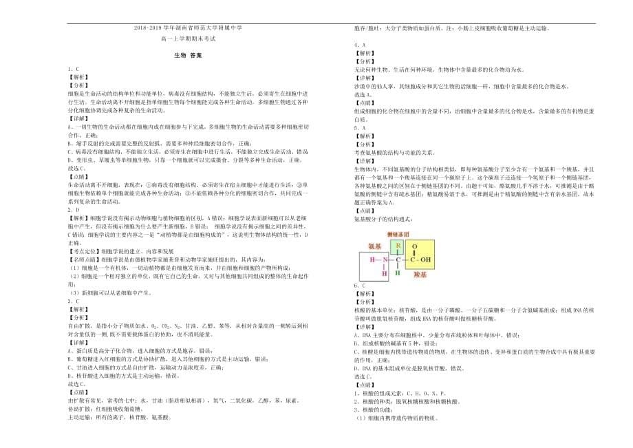 湖南省师范大学附属中学2018_2019学年高一生物上学期期末考试试卷（含解析）_第5页