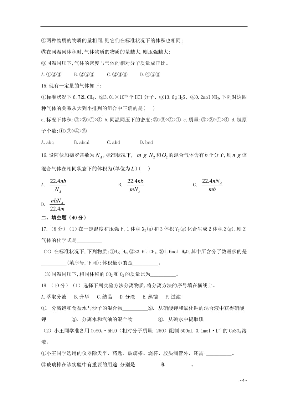 重庆市育仁中学2018_2019学年高一化学10月月考试题无答案2018121301217_第4页