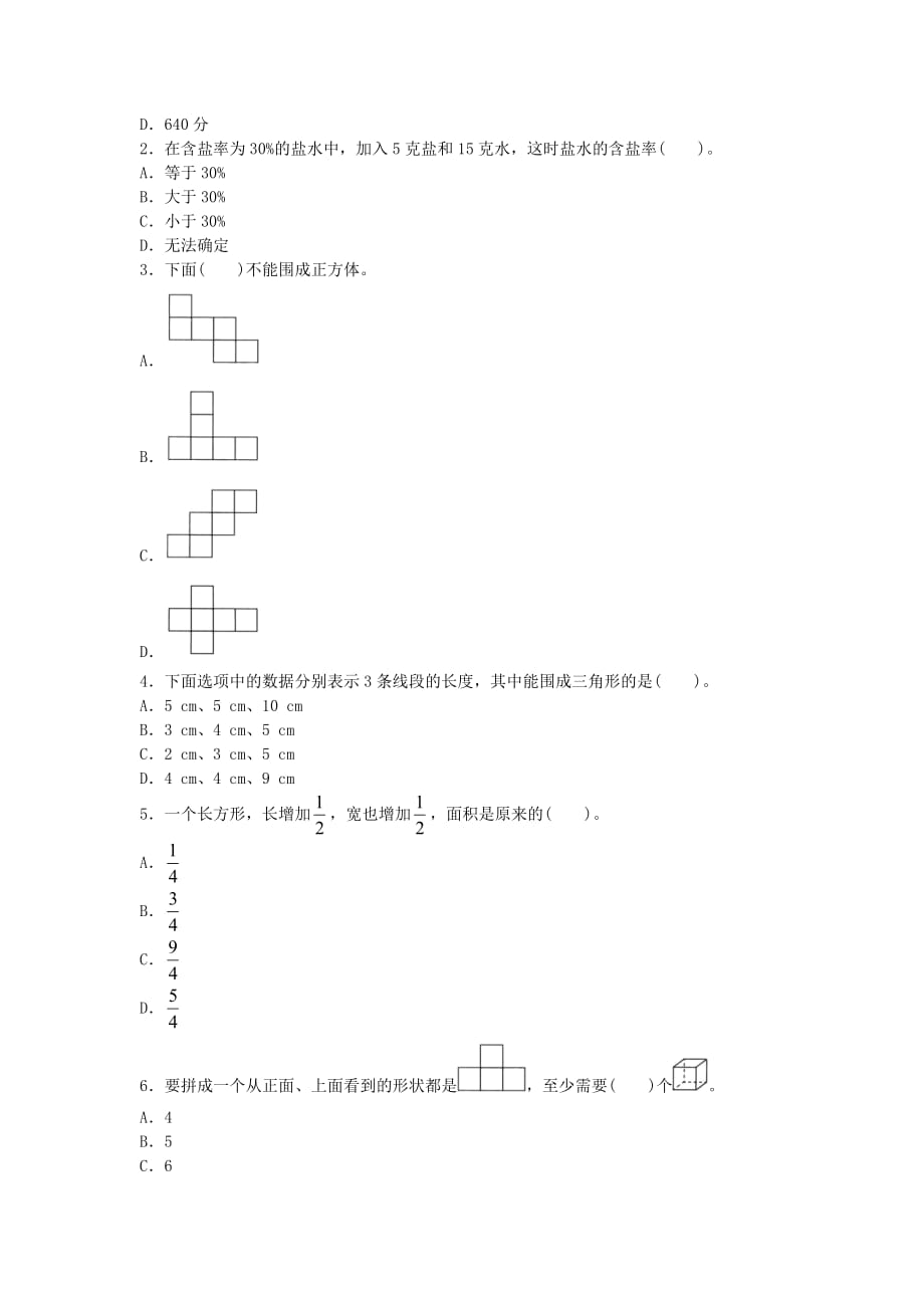 2019年苏教版数学六年级下册 期末模拟卷（一）附答案_第2页