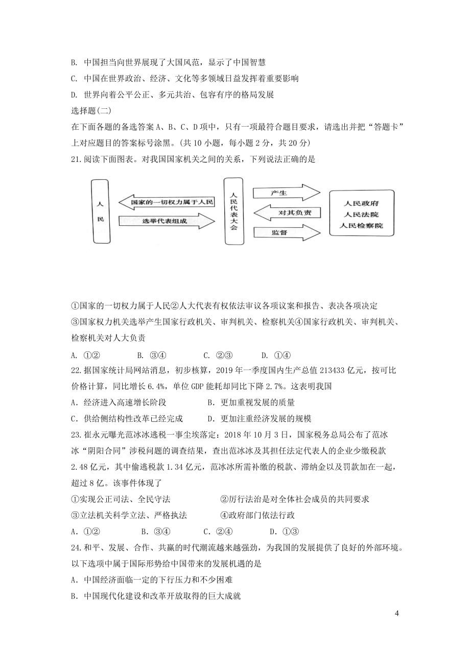 湖北省武汉市洪山区2019届中考道德与法治模拟试题一_第4页