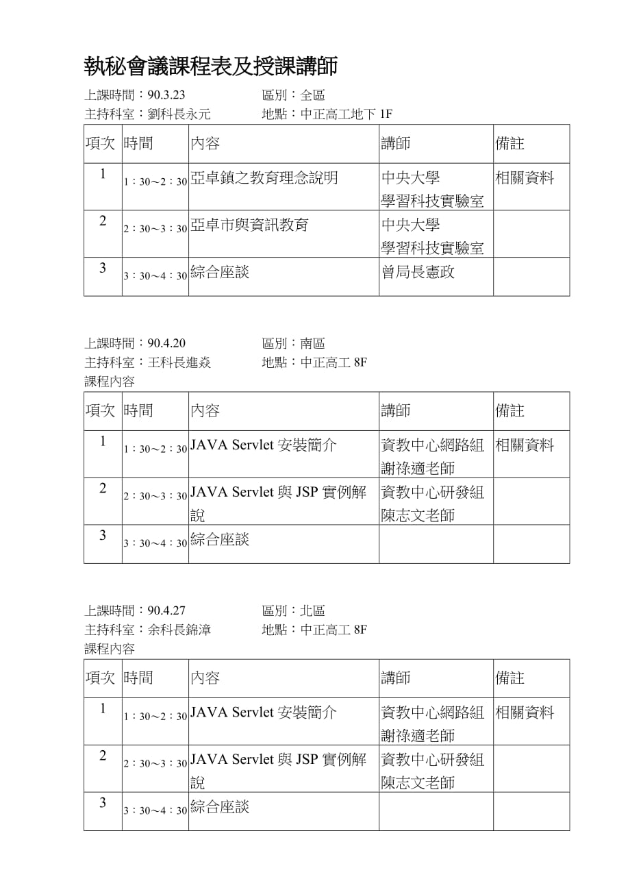 （会议管理）执秘会议课程表及授课讲师_第1页