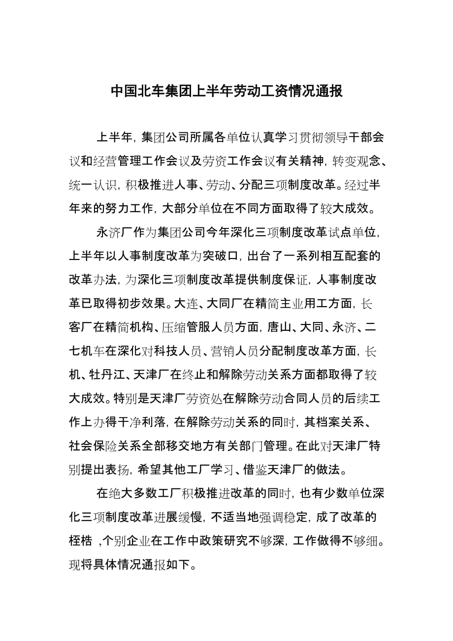 （劳资关系）中国北车集团上半年劳动工资情况报告()_第1页