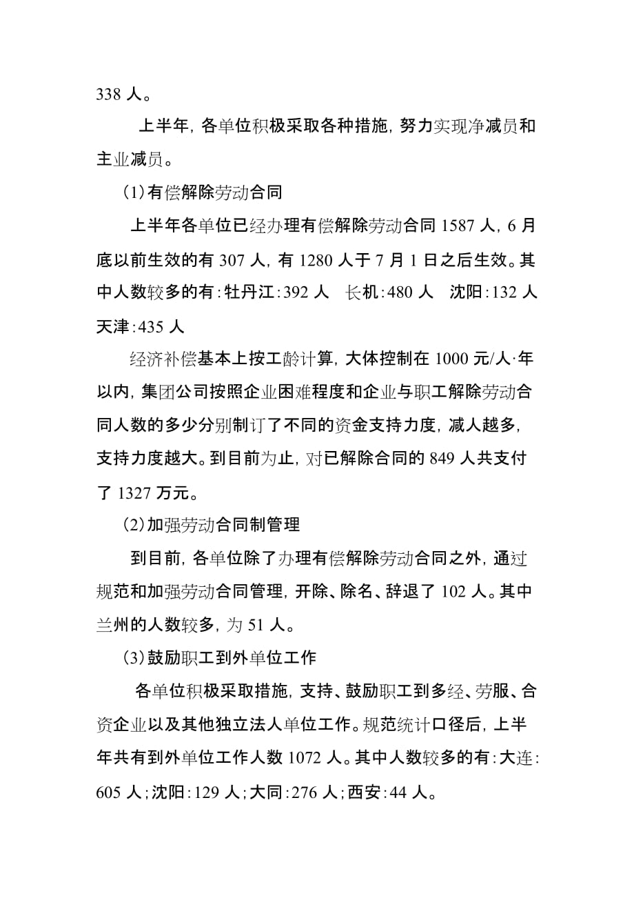 （劳资关系）中国北车集团上半年劳动工资情况报告()_第3页