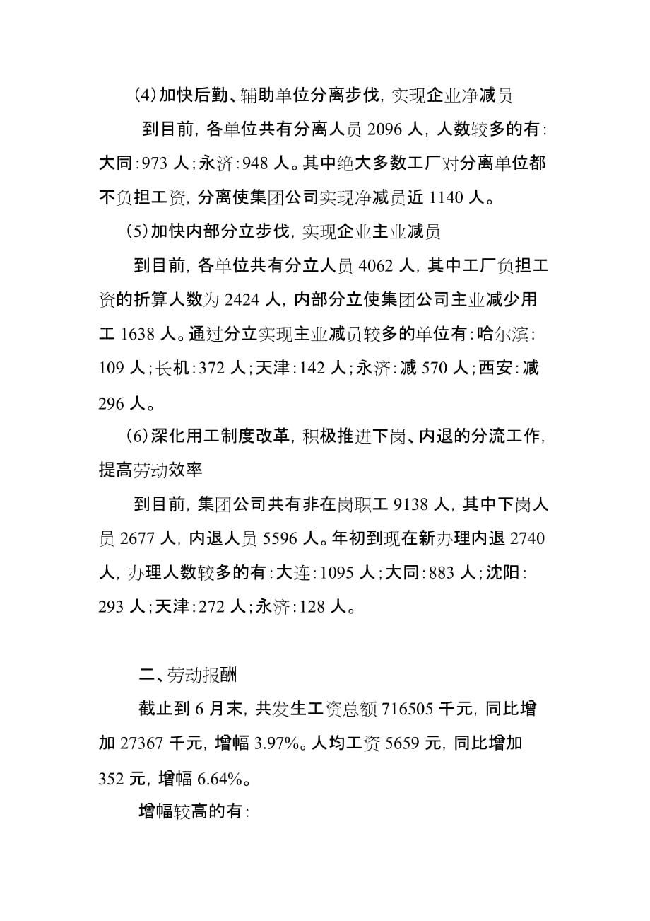 （劳资关系）中国北车集团上半年劳动工资情况报告()_第4页