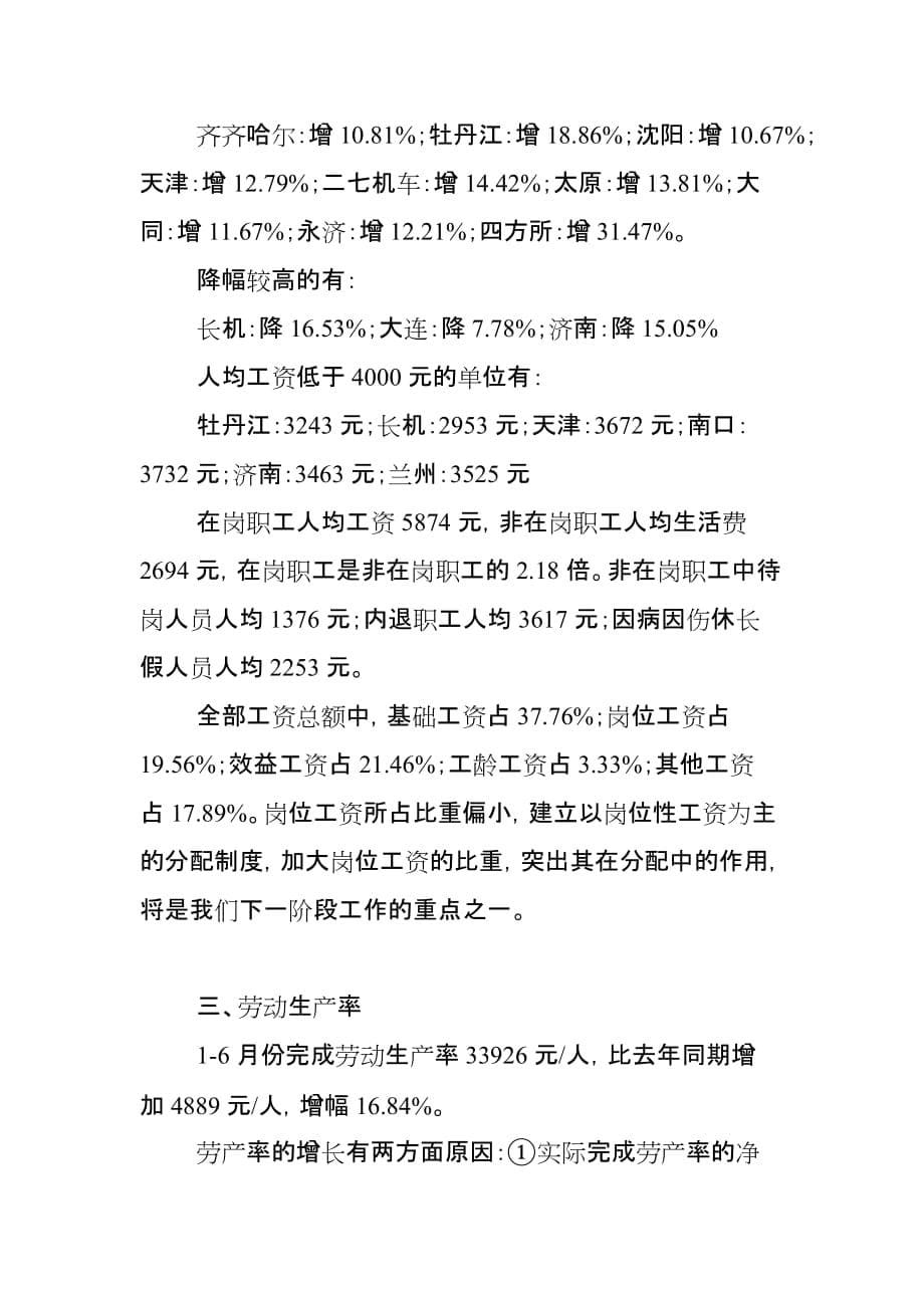 （劳资关系）中国北车集团上半年劳动工资情况报告()_第5页
