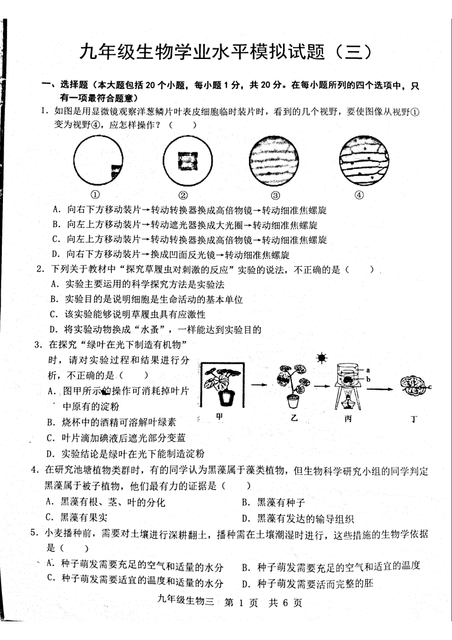 山东省菏泽市牡丹区牡丹中学2018届九年级学业水平模拟生物试题（三PDF版 )_8008785.pdf_第1页