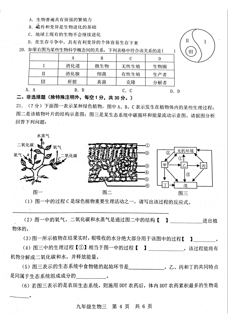 山东省菏泽市牡丹区牡丹中学2018届九年级学业水平模拟生物试题（三PDF版 )_8008785.pdf_第4页