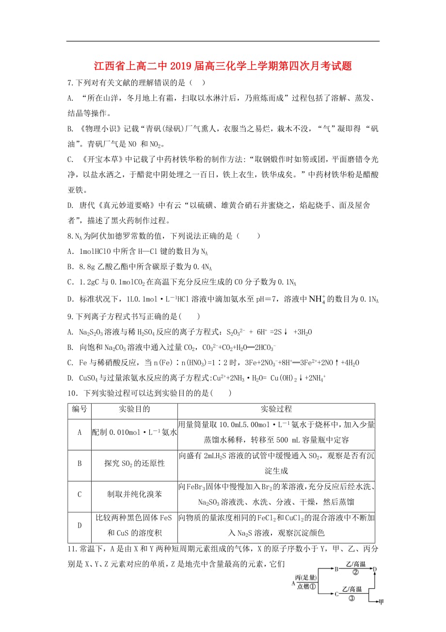 江西省2019届高三化学上学期第四次月考试题201901180194_第1页