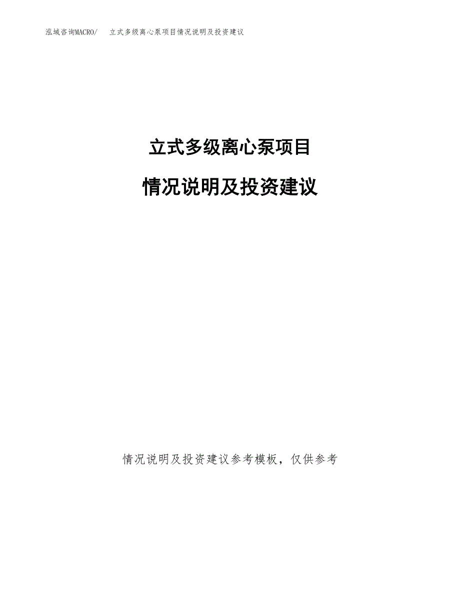 立式多级离心泵项目情况说明及投资建议.docx_第1页