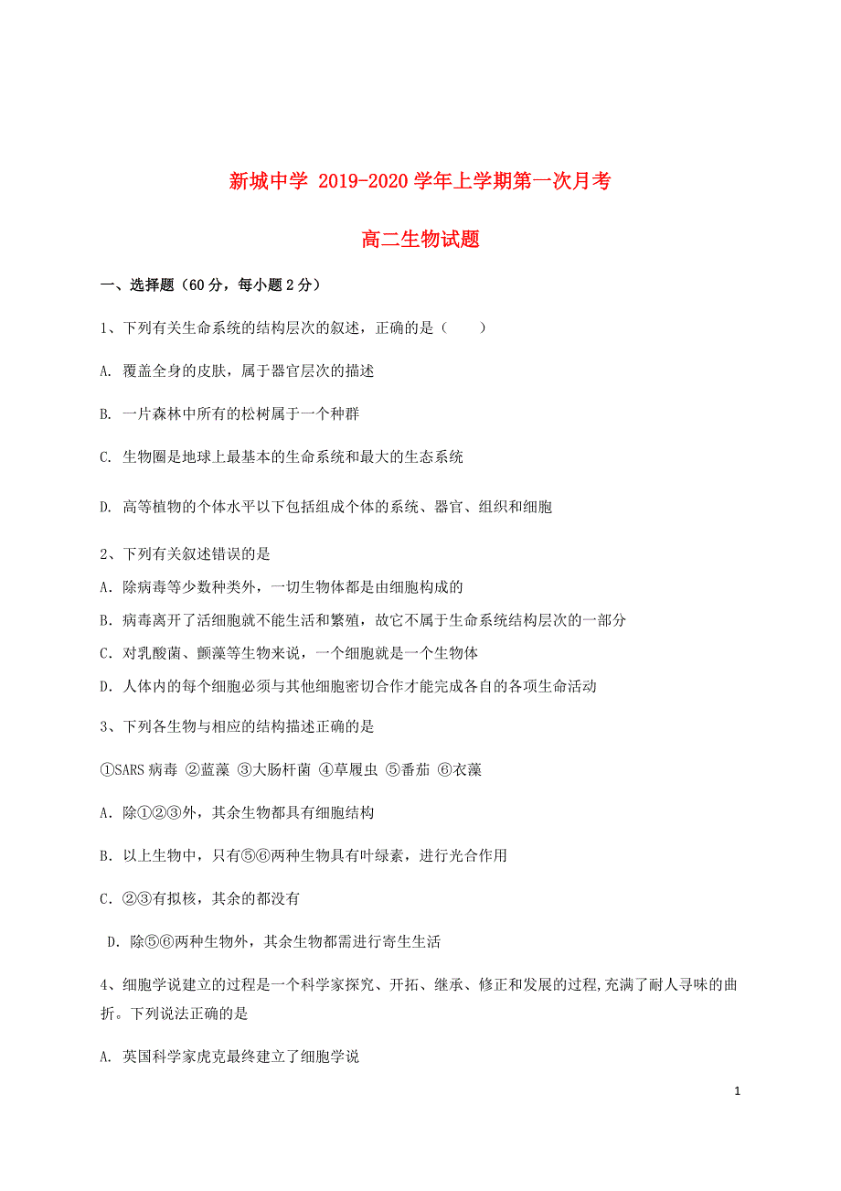 江西省大余县新城中学2019_2020学年高二生物上学期第一次月考试题A卷201911070194_第1页