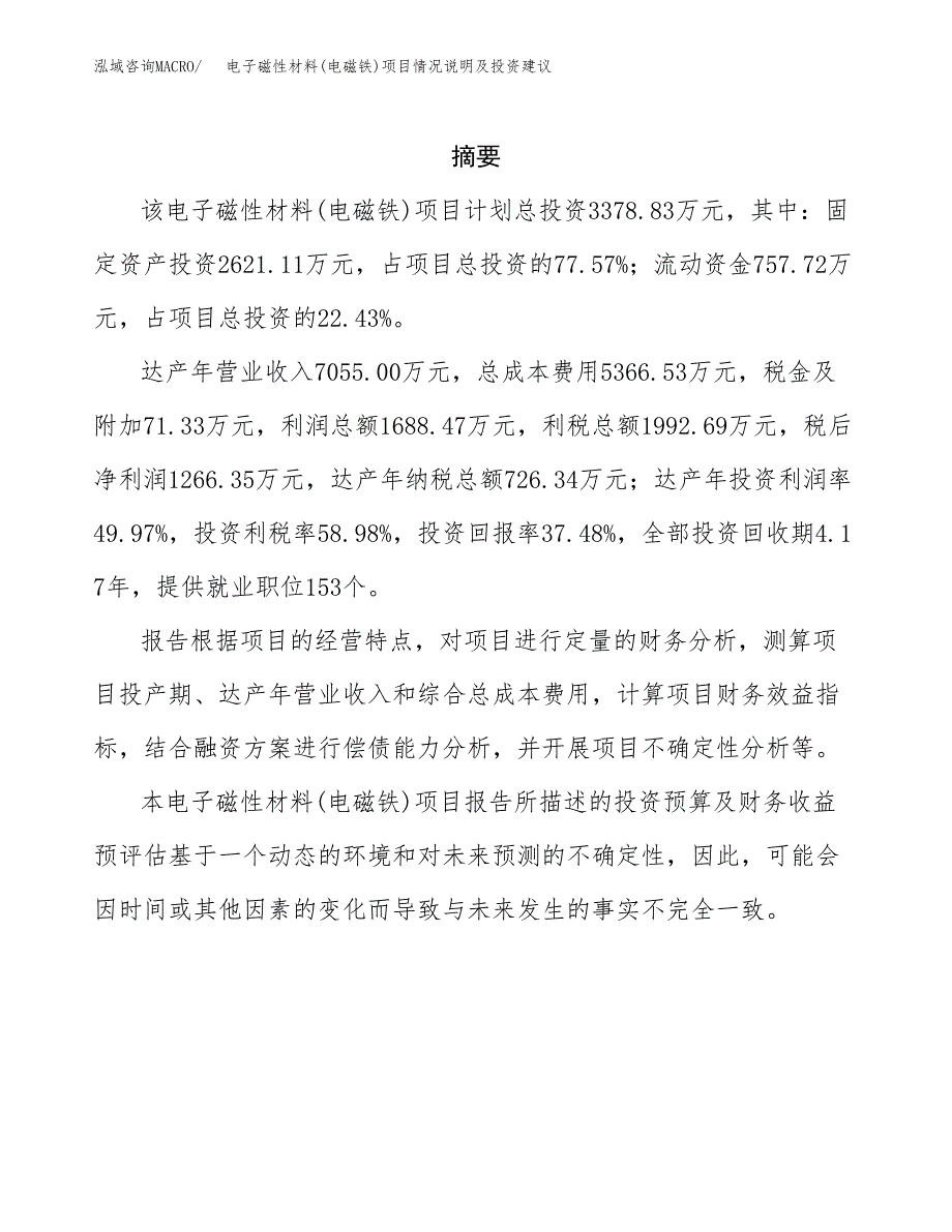 电子磁性材料(电磁铁)项目情况说明及投资建议.docx_第2页