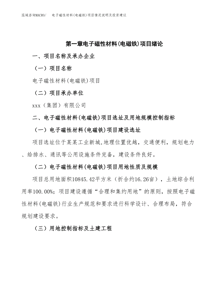 电子磁性材料(电磁铁)项目情况说明及投资建议.docx_第4页