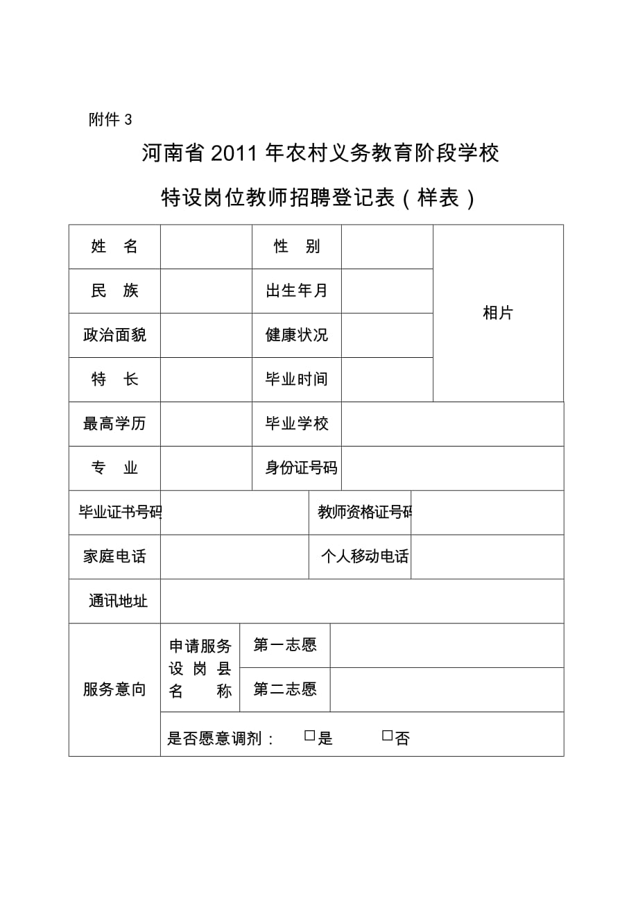 （招聘面试）河南省年农村义务教育阶段学校特设岗位教师招聘登记表_第1页