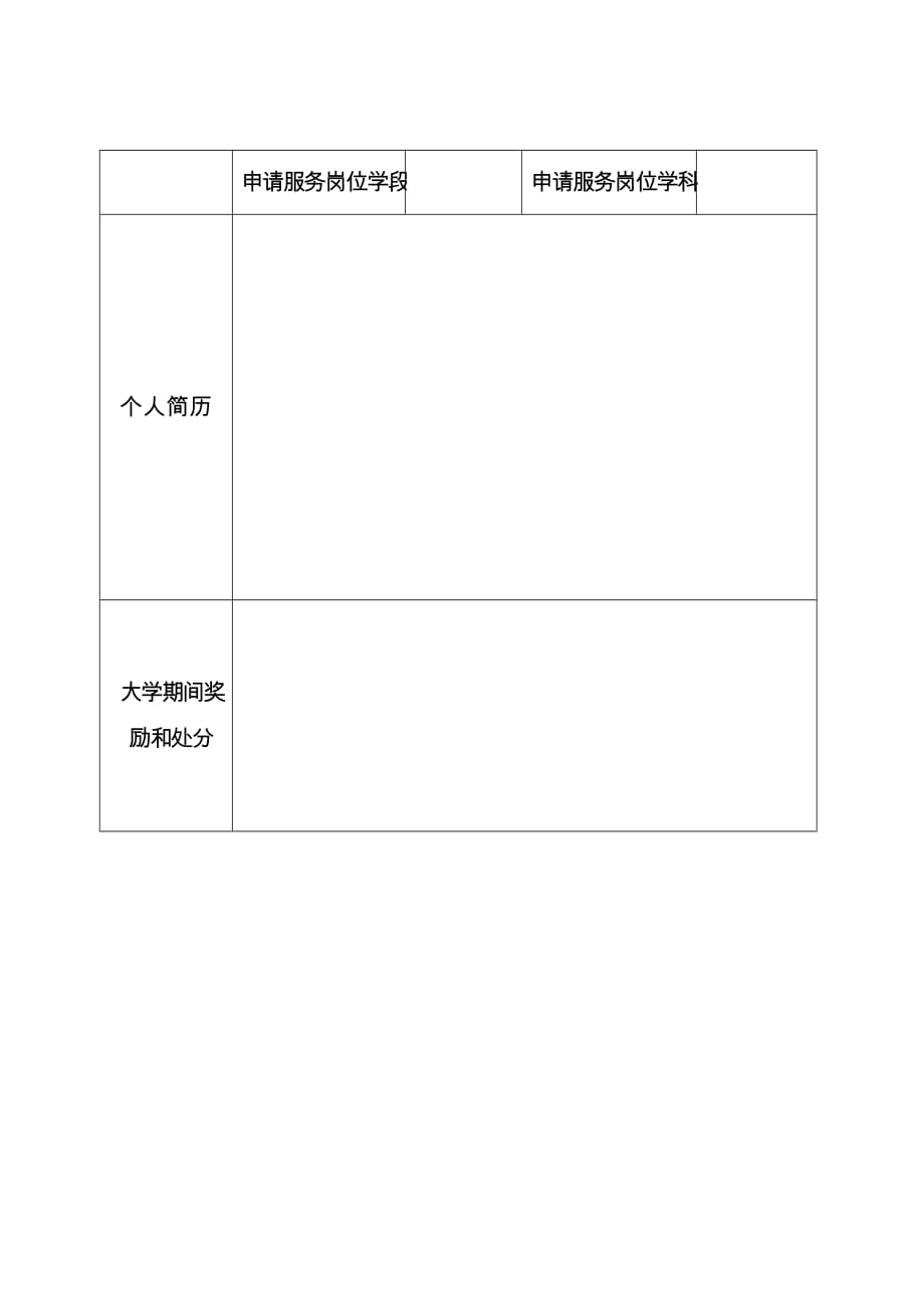 （招聘面试）河南省年农村义务教育阶段学校特设岗位教师招聘登记表_第2页