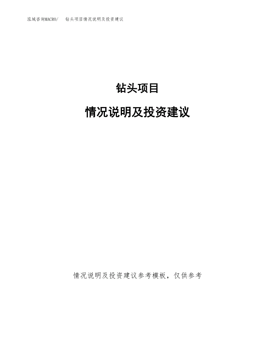 钻头项目情况说明及投资建议.docx_第1页