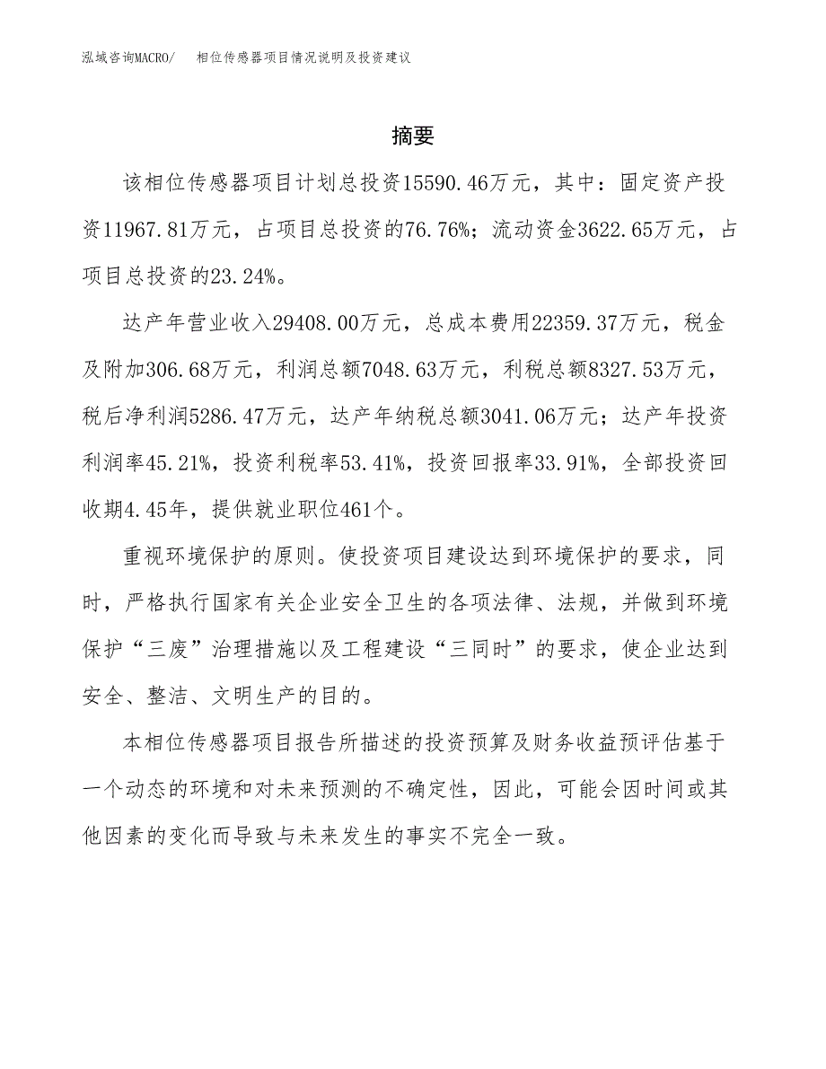 相位传感器项目情况说明及投资建议.docx_第2页