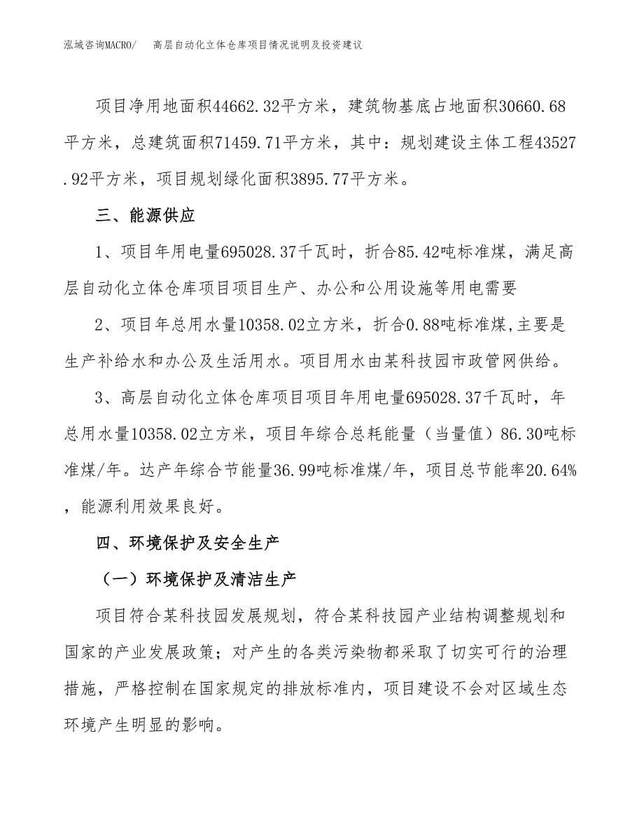 高层自动化立体仓库项目情况说明及投资建议.docx_第5页