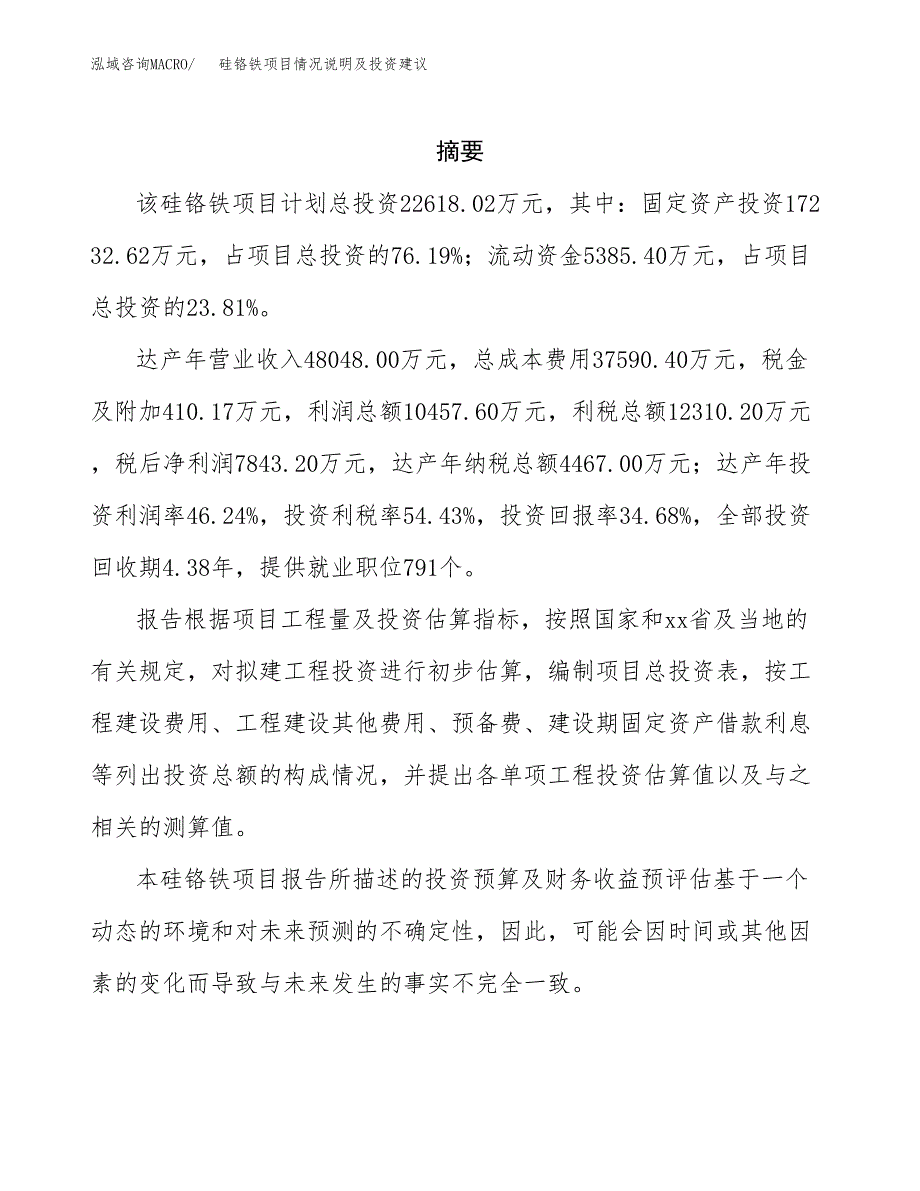 硅铬铁项目情况说明及投资建议.docx_第2页