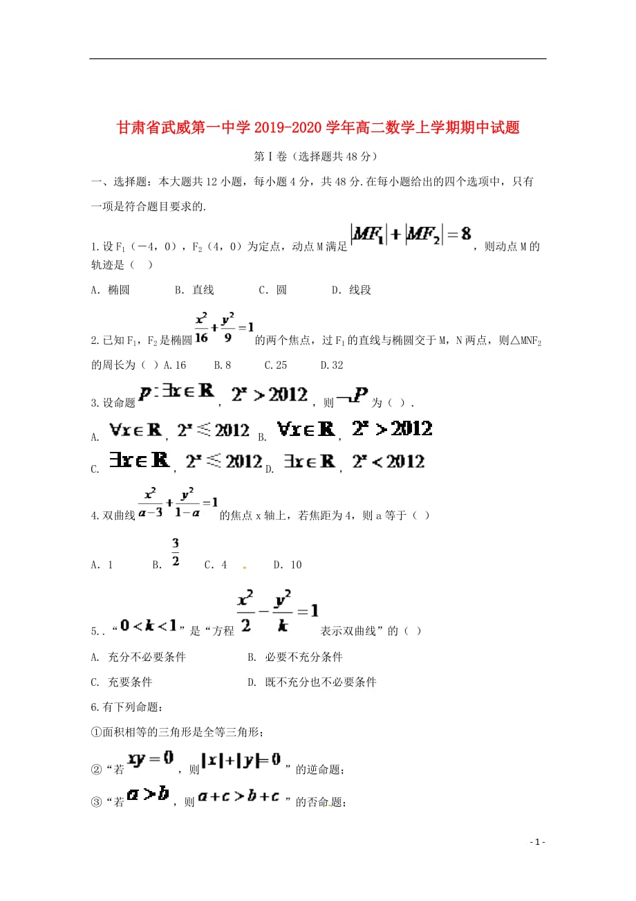 甘肃省武威第一中学2019_2020学年高二数学上学期期中试题201912020138_第1页