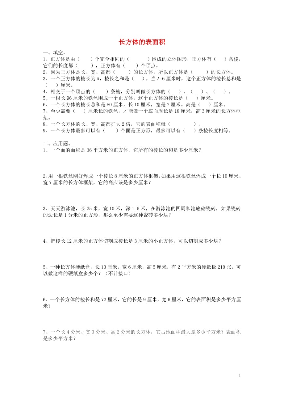 五年级数学下册第二单元《长方体（一）》单元综合测试1（无答案）北师大版_第1页