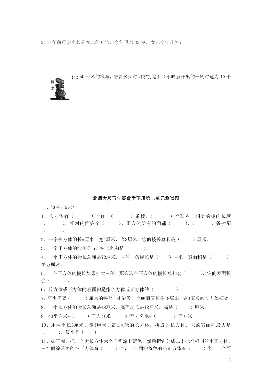 五年级数学下册第二单元《长方体（一）》单元综合测试1（无答案）北师大版_第4页