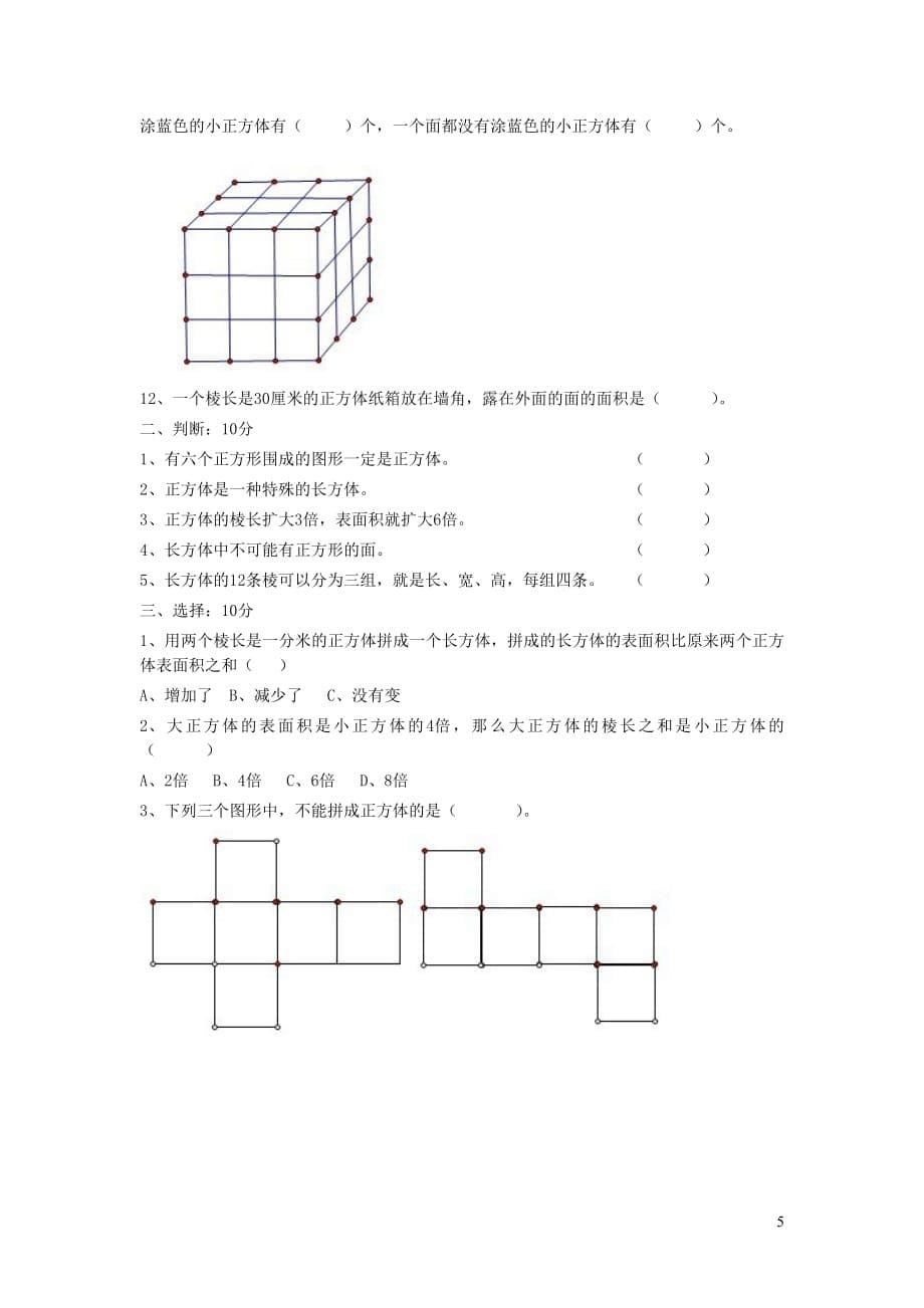 五年级数学下册第二单元《长方体（一）》单元综合测试1（无答案）北师大版_第5页