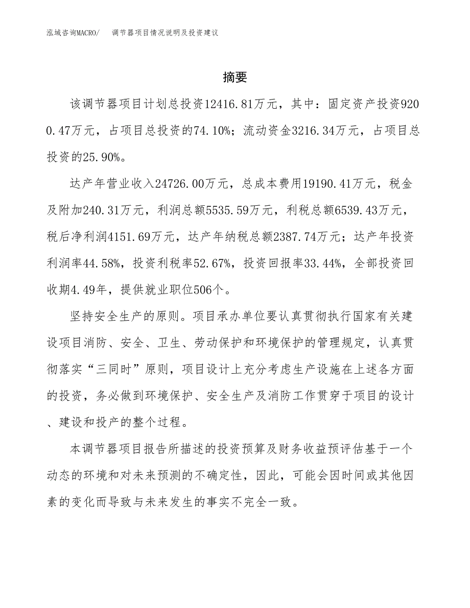 调节器项目情况说明及投资建议.docx_第2页