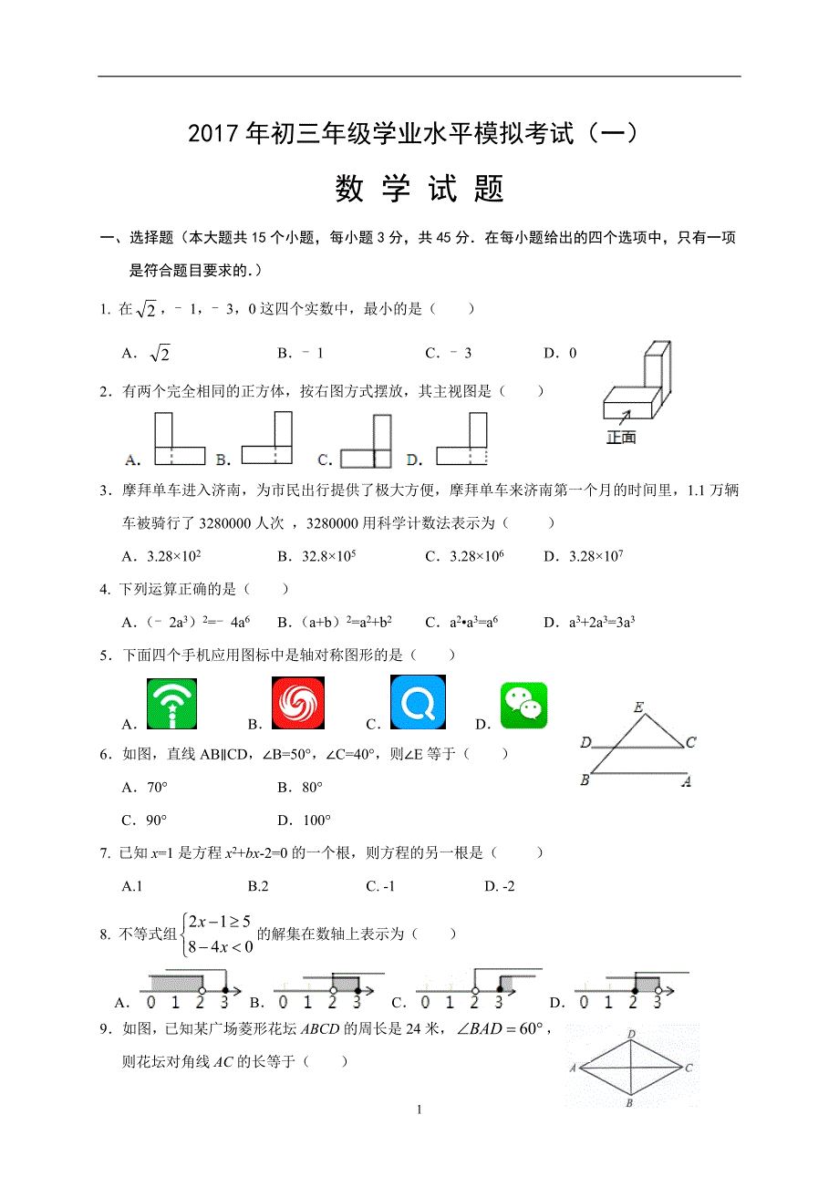 山东省济南市历城区2017届九年级第一次模拟考试数学试题_6268794.doc_第1页