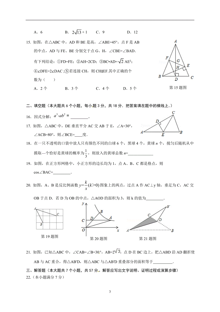 山东省济南市历城区2017届九年级第一次模拟考试数学试题_6268794.doc_第3页