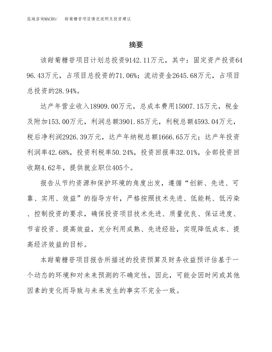 甜菊糖苷项目情况说明及投资建议.docx_第2页