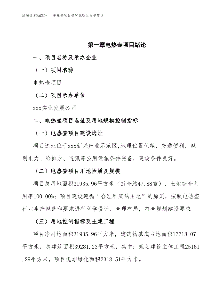 电热壶项目情况说明及投资建议.docx_第4页