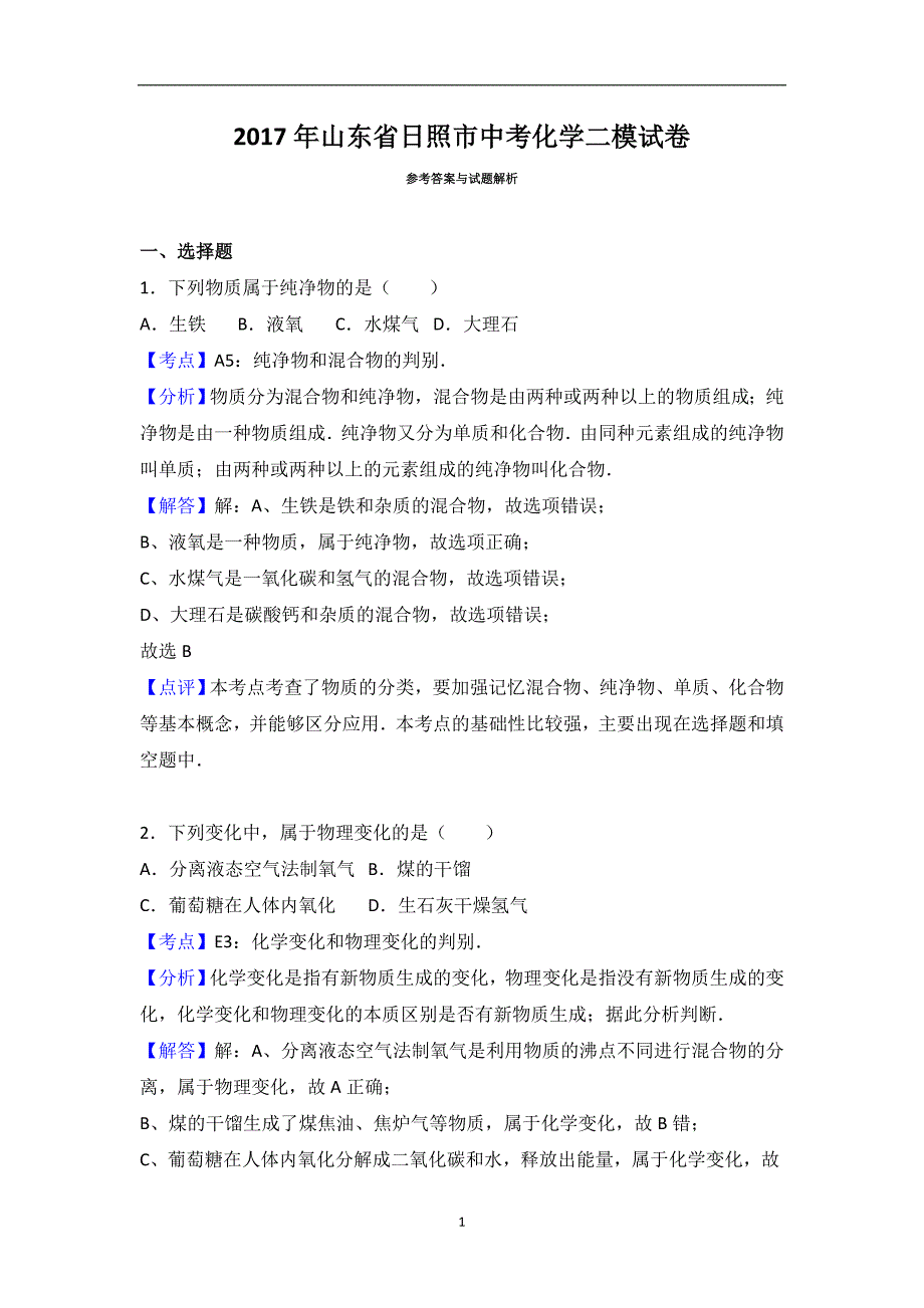 山东省日照市2017届中考化学二模试卷（解析版）_6555422.doc_第1页