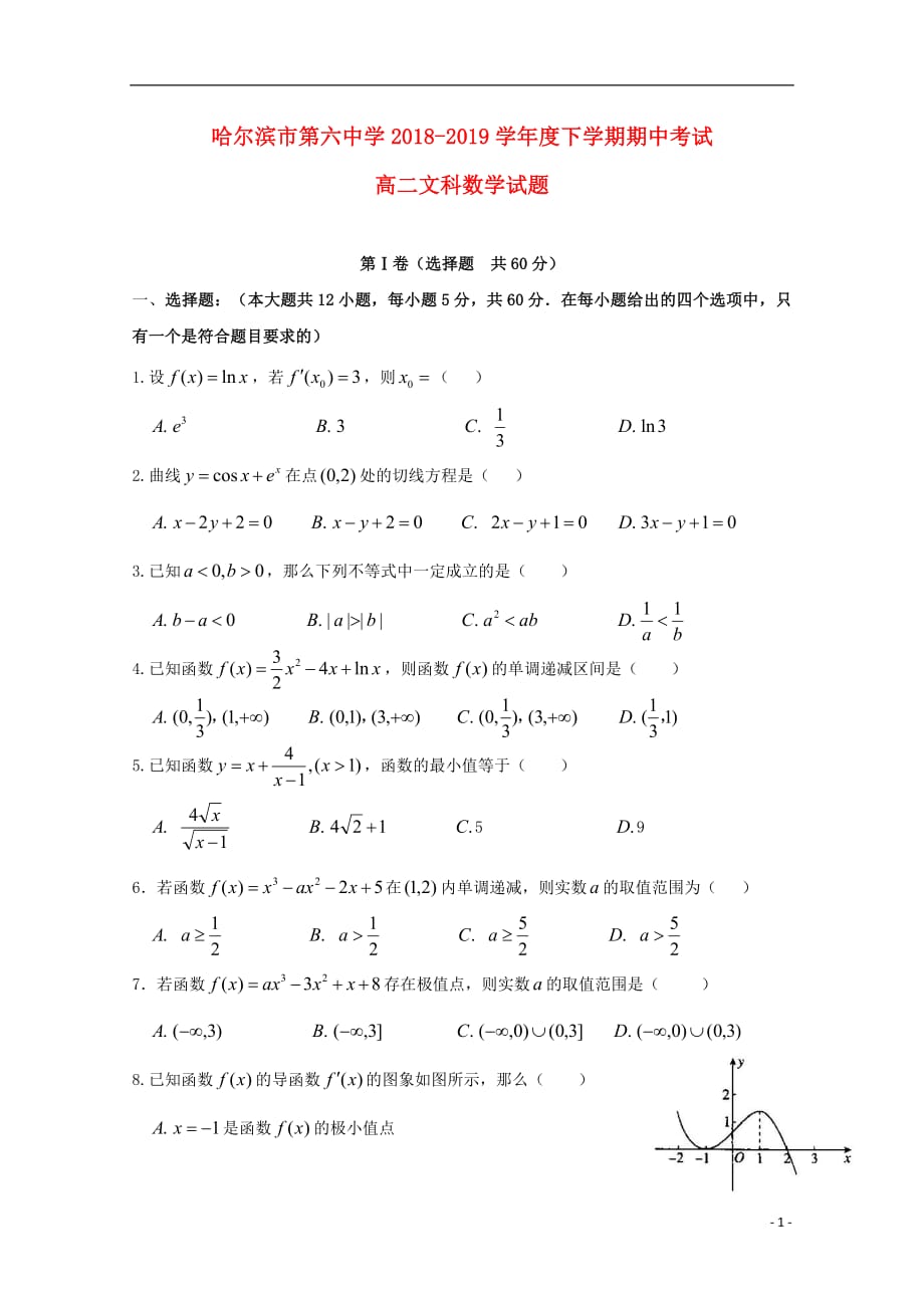 黑龙江省2018_2019学年高二数学下学期期中试题文201905220242_第1页