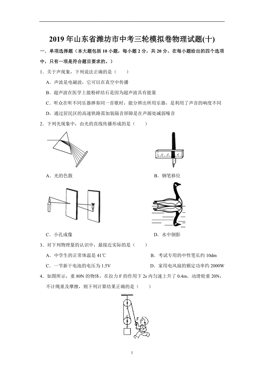 山东省潍坊市2019年中考物理三轮模拟卷十 含解析_10540378.doc_第1页