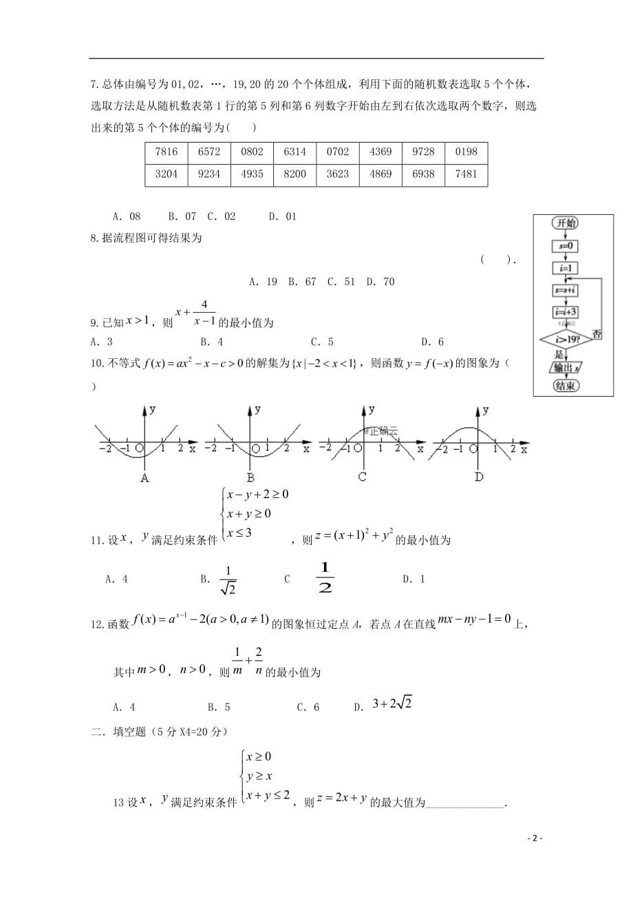 吉林省汪清县四中2019_2020学年高二数学上学期第一次阶段考试试题（无答案）_第2页