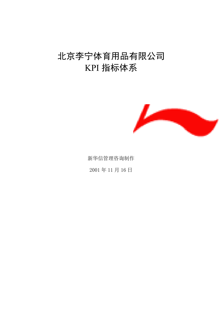 （KPI绩效考核）北京李宁公司KPI组成表_第1页