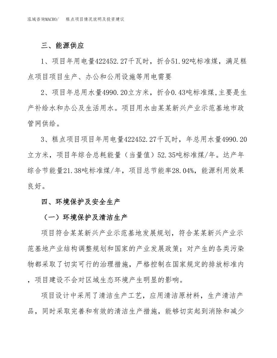 糕点项目情况说明及投资建议.docx_第5页