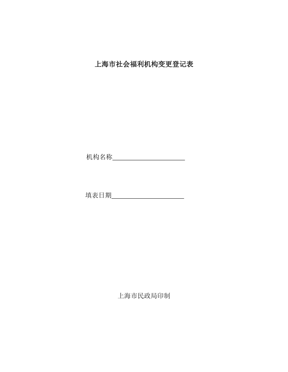 （员工福利待遇）上海市社会福利机构变更登记表_第1页