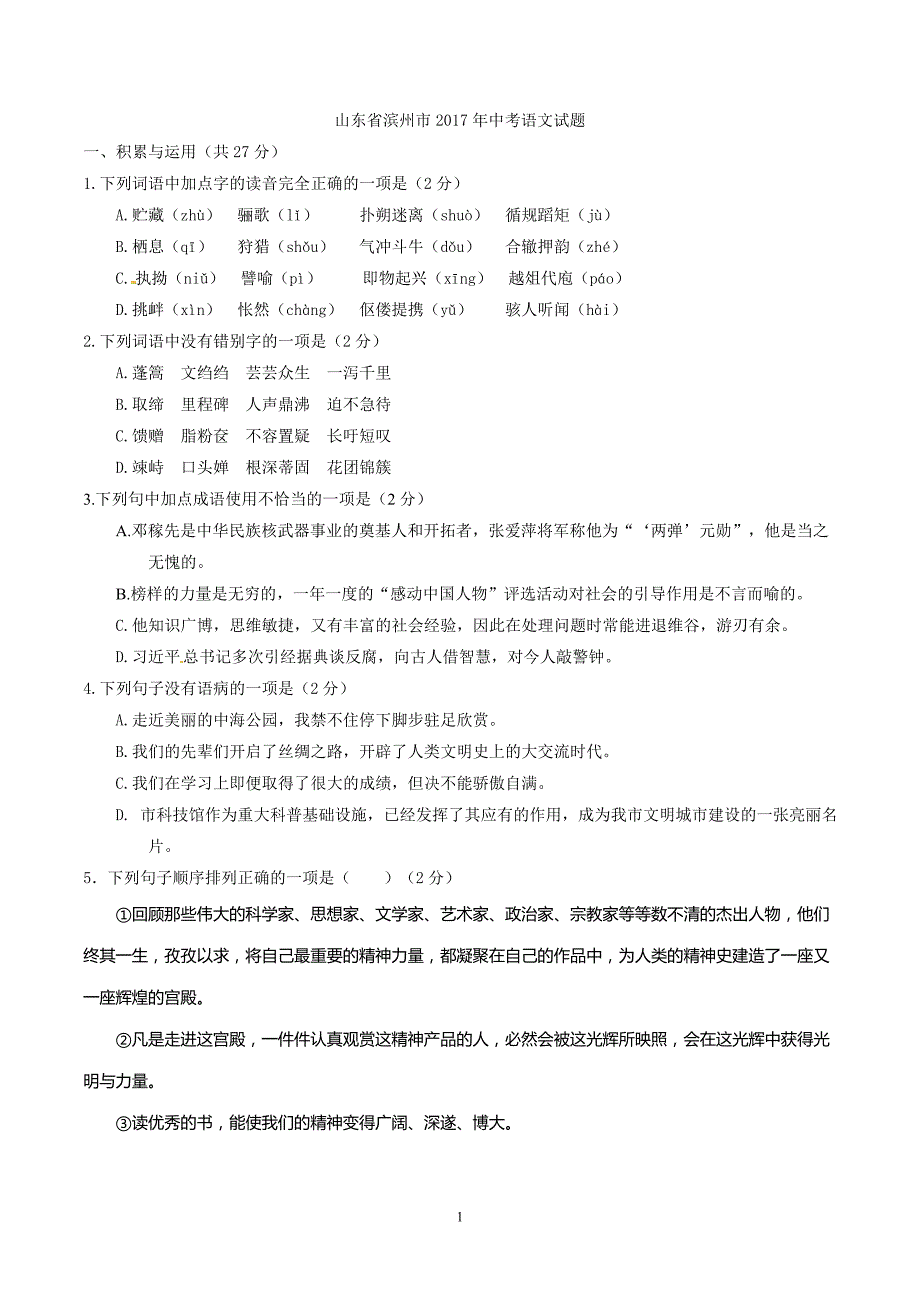 山东省滨州市2017年中考语文试题（word版含答案）_6590485.doc_第1页