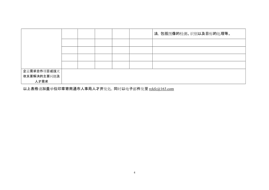 （招聘面试）关于组织赴外招聘高层次创新创业人才的通知_第4页