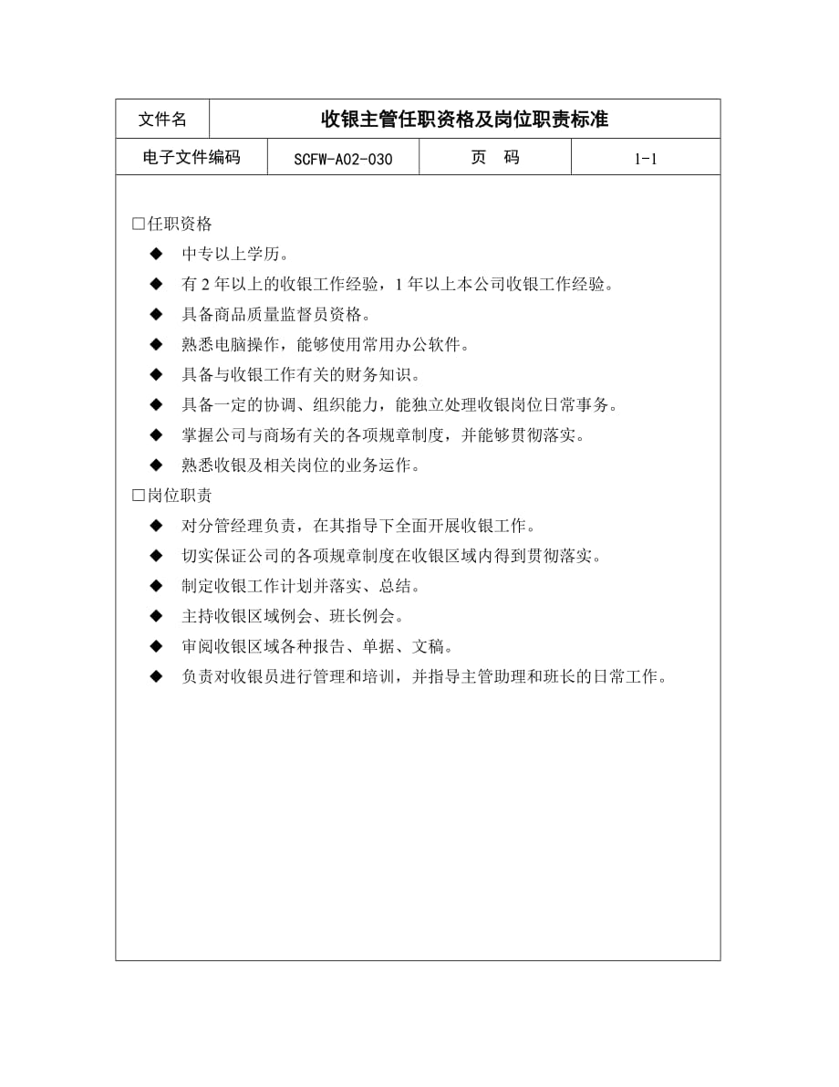 （岗位职责）收银主管任职资格及岗位职责标准_第1页