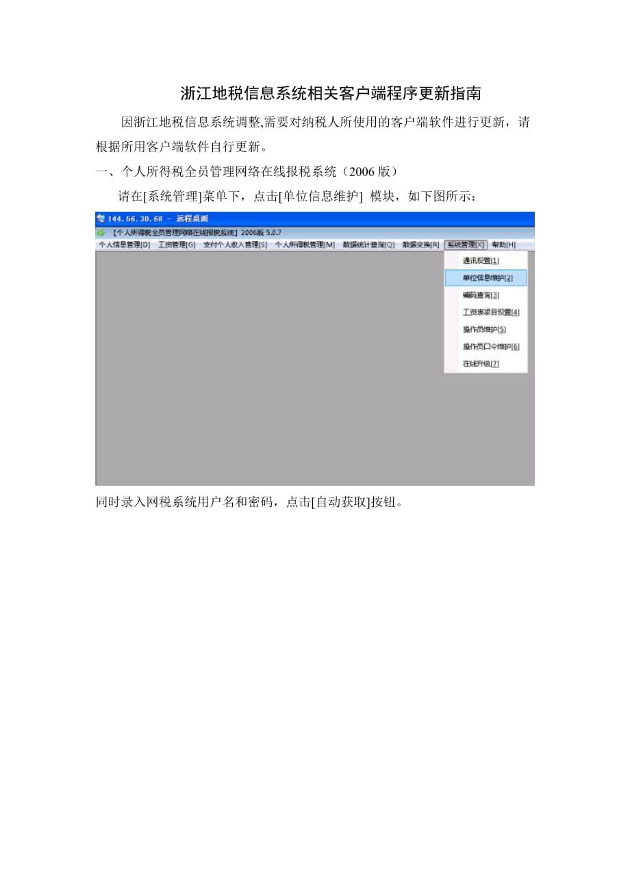 （客户管理）浙江地税信息系统相关客户端程序更新指南_第1页