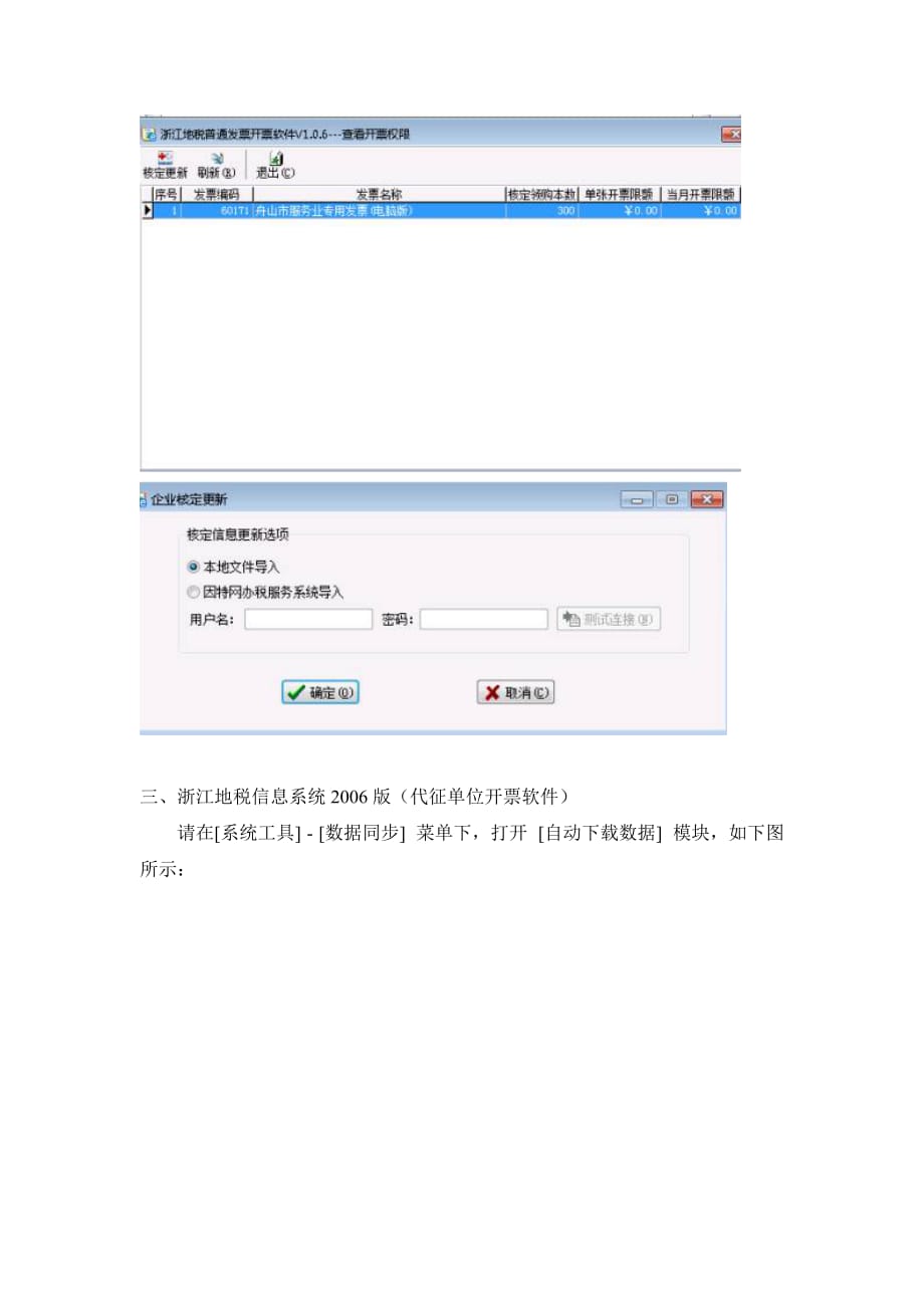 （客户管理）浙江地税信息系统相关客户端程序更新指南_第4页