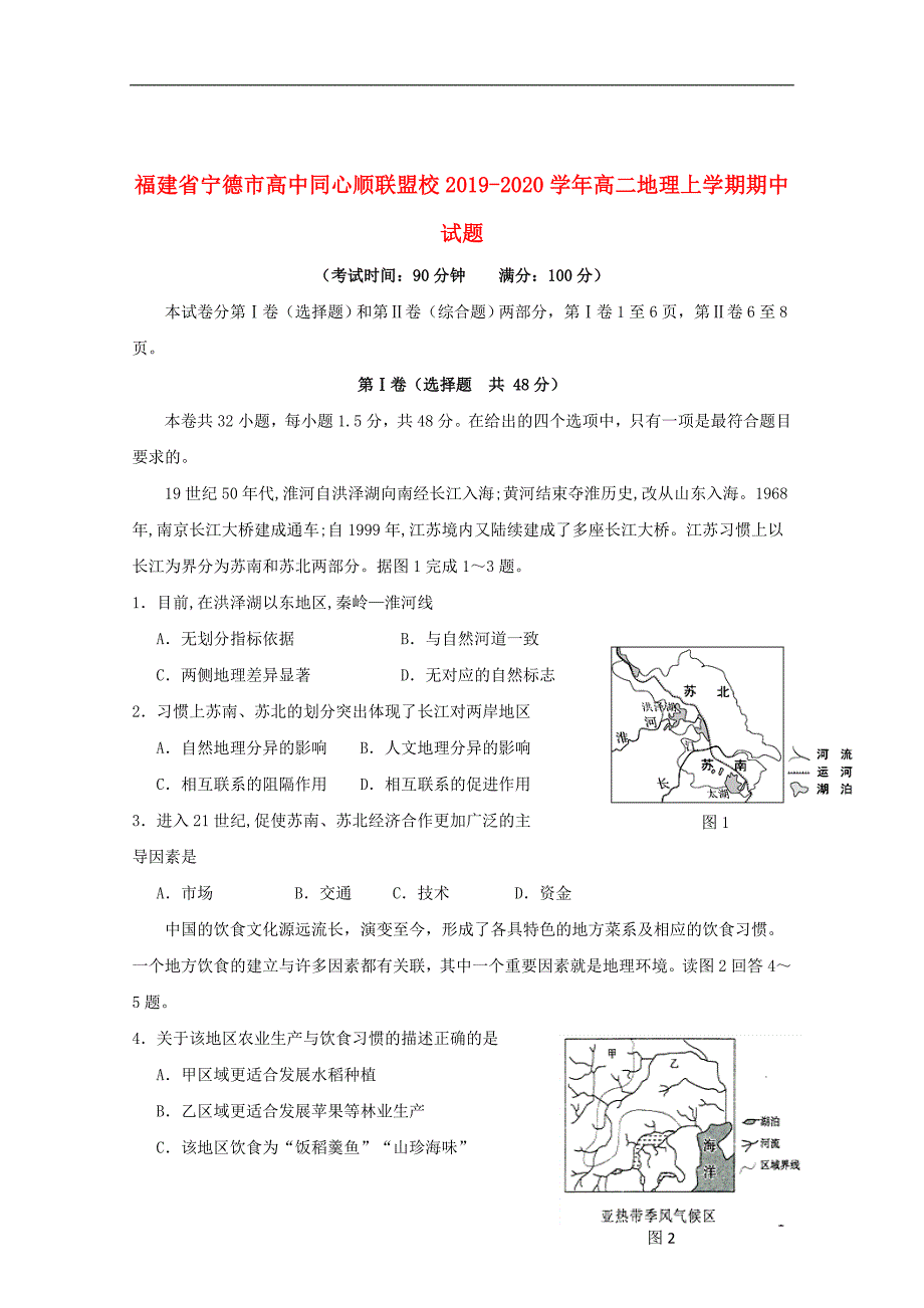 福建省宁德市高中同心顺联盟校2019_2020学年高二地理上学期期中试题_第1页