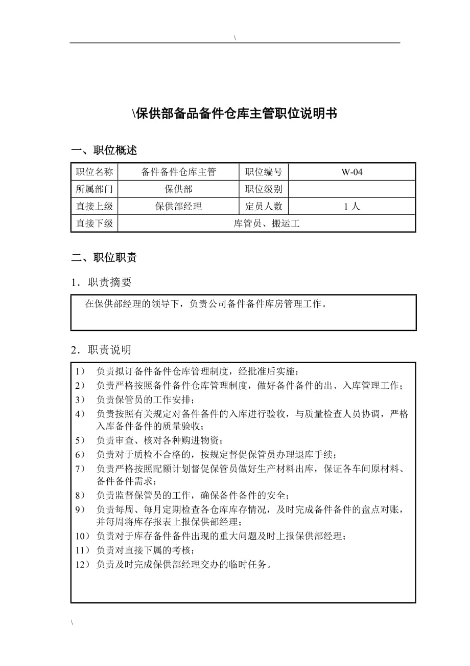 （仓库管理）钢铁行业保供部备品备件仓库主管岗位说明书_第1页