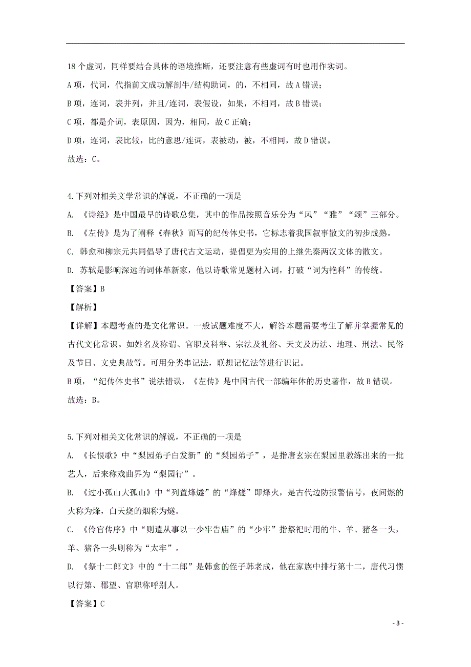 2018_2019学年高二语文下学期期末考试试题（含解析） (5)_第3页