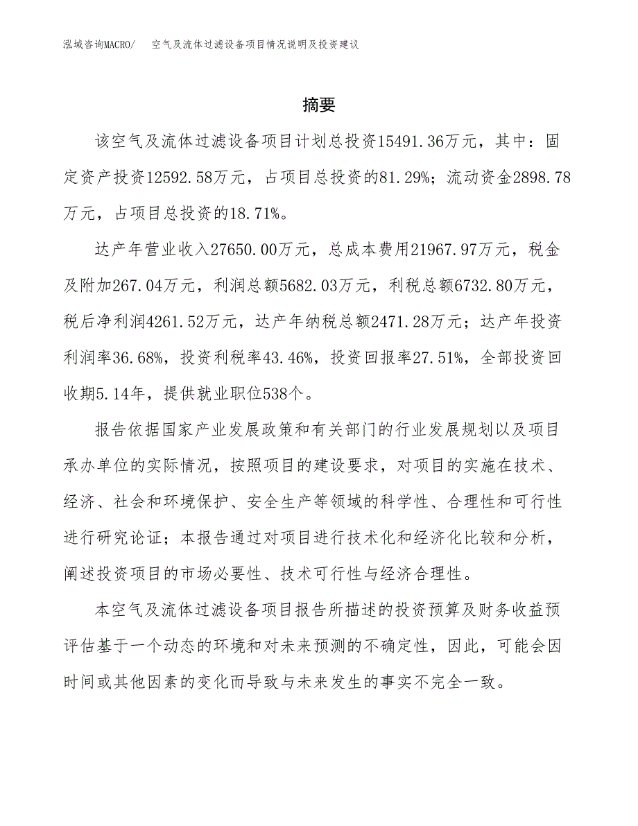 空气及流体过滤设备项目情况说明及投资建议.docx_第2页