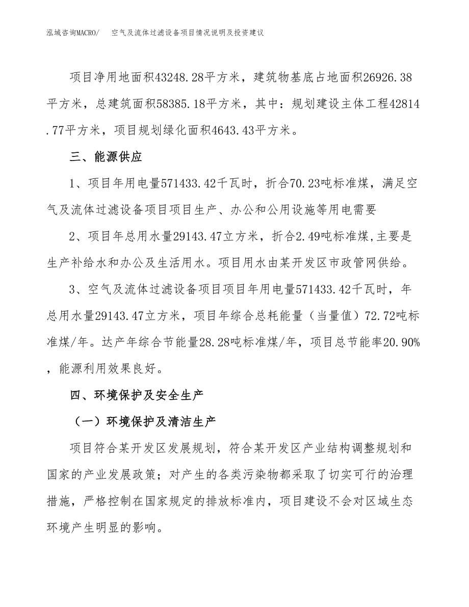 空气及流体过滤设备项目情况说明及投资建议.docx_第5页