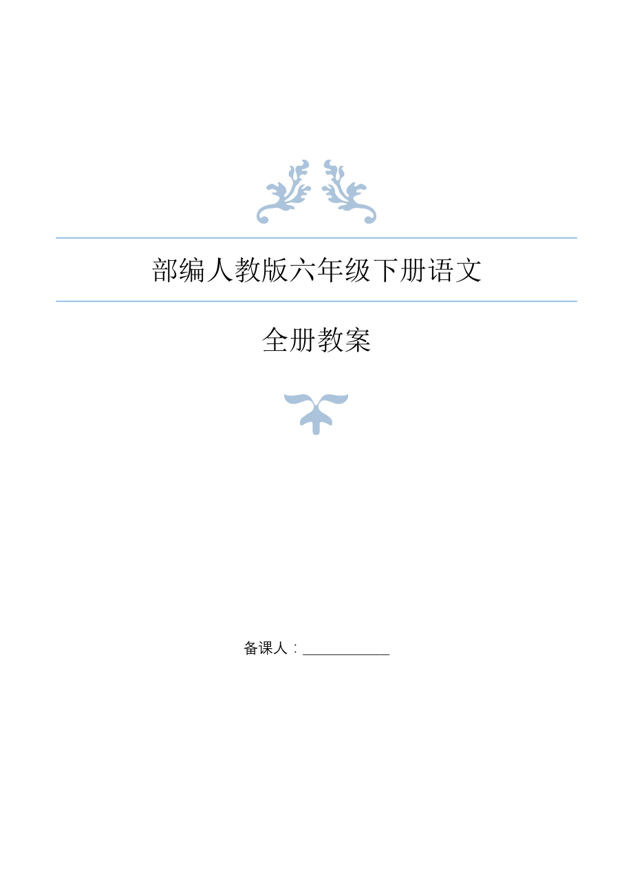 2020年春部编人教版版小学语文六年级下册全册教案 (2)_第1页