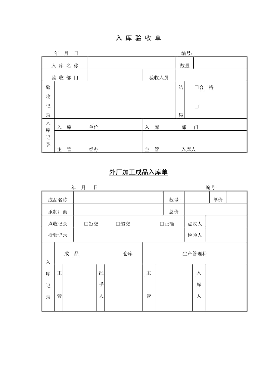 （行政管理）【行政管理】入库验收单_第1页